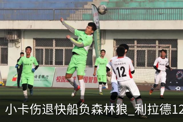 小卡伤退快船负森林狼 利拉德12中2雄鹿负国王