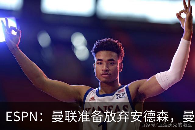 ESPN：曼联准备放弃安德森，曼城报价超1.2亿镑，曼联认为太离谱